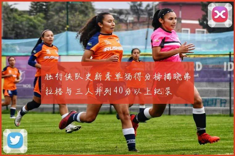 独行侠队史新秀单场得分榜揭晓弗拉格与三人并列40分以上纪录