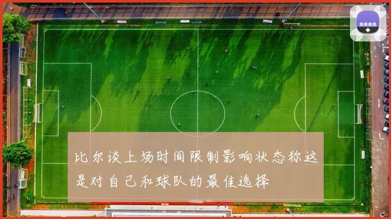 比尔谈上场时间限制影响状态称这是对自己和球队的最佳选择