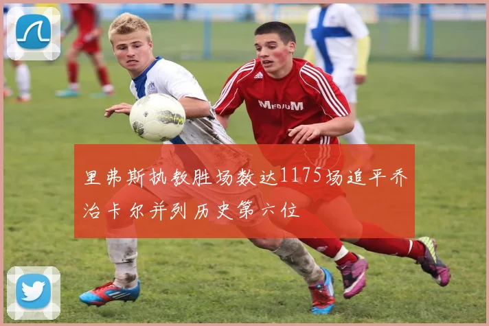 里弗斯执教胜场数达1175场追平乔治卡尔并列历史第六位