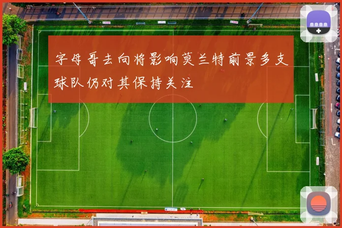 字母哥去向将影响莫兰特前景多支球队仍对其保持关注