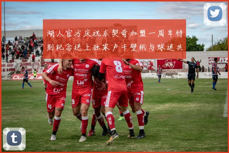 湖人官方庆祝东契奇加盟一周年特别纪念送上独家卢卡壁纸与球迷共享快乐时光