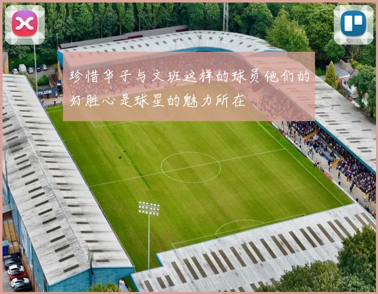 珍惜华子与文班这样的球员他们的好胜心是球星的魅力所在