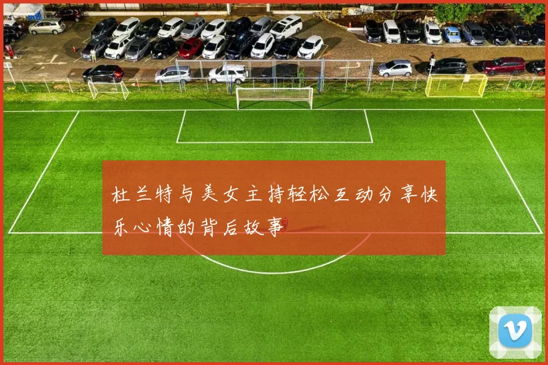 杜兰特与美女主持轻松互动分享快乐心情的背后故事
