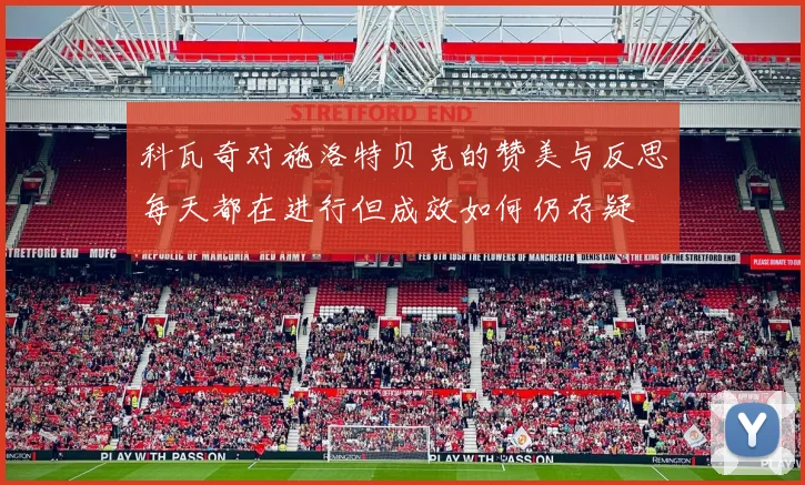 科瓦奇对施洛特贝克的赞美与反思每天都在进行但成效如何仍存疑