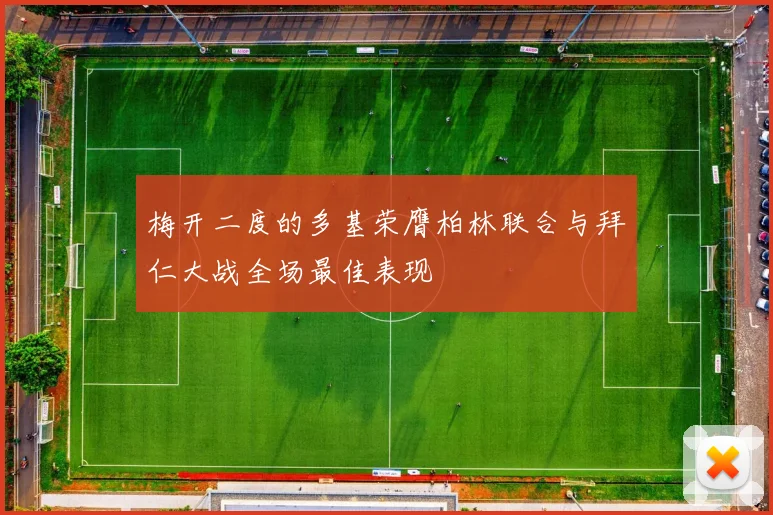 梅开二度的多基荣膺柏林联合与拜仁大战全场最佳表现