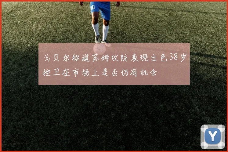 戈贝尔称道苏姆攻防表现出色38岁控卫在市场上是否仍有机会