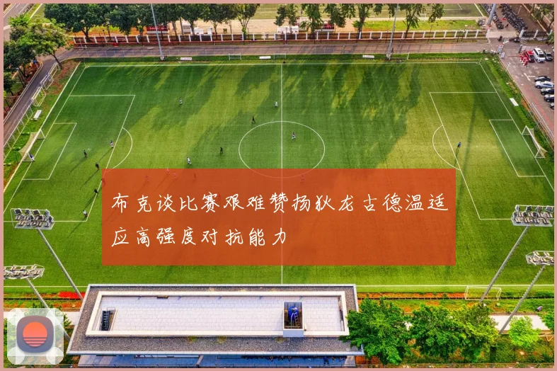 布克谈比赛艰难赞扬狄龙古德温适应高强度对抗能力