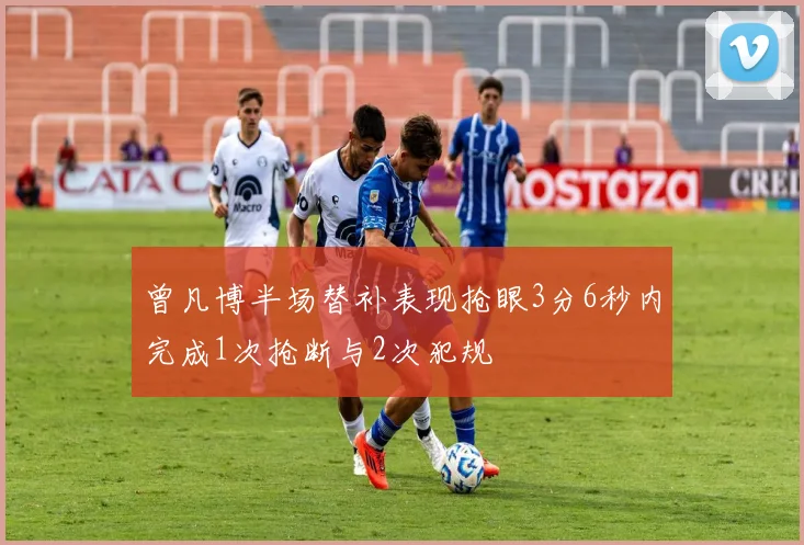 曾凡博半场替补表现抢眼3分6秒内完成1次抢断与2次犯规