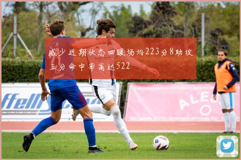 威少近期状态回暖场均223分8助攻三分命中率高达522