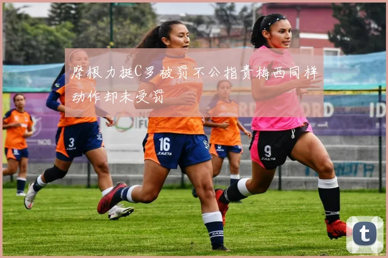 摩根力挺C罗被罚不公指责梅西同样动作却未受罚